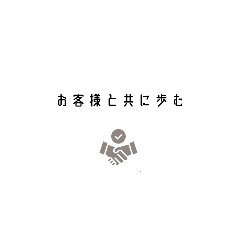 お客様と共に歩む